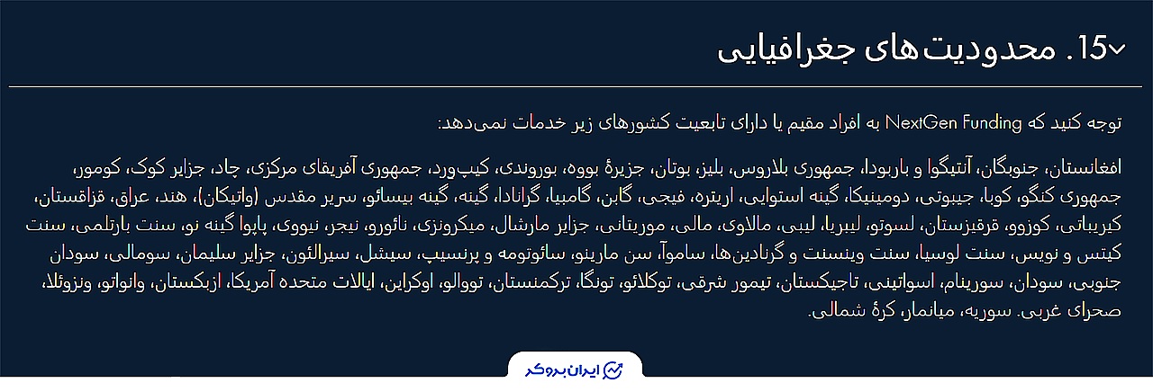محدودیت های جغرافیایی نکست جن فاندینگ