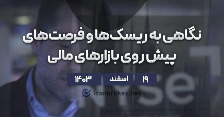 سنتیمنت و تقویم اقتصادی هفته پیش رو؛ ۱۹ اسفند ۱۴۰۳