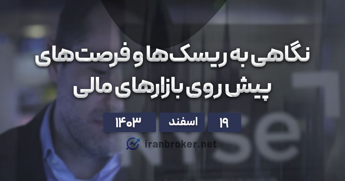 سنتیمنت و تقویم اقتصادی هفته پیش رو؛ ۱۹ اسفند ۱۴۰۳