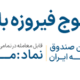 صندوق بورسی موج