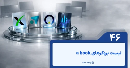 لیست بروکرهای A Book