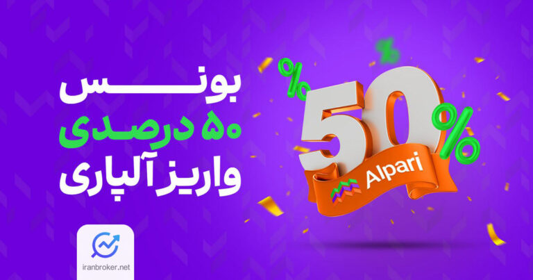 بونس ۵۰ درصدی بروکر آلپاری به مناسب عید نوروز