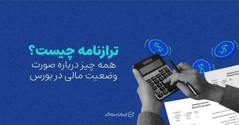 ترازنامه چیست؟ همه چیز درباره صورت وضعیت مالی در بورس