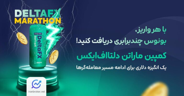 کمپین نوروزی ماراتن بروکر دلتا اف ایکس با جوایز جذاب آغاز شد