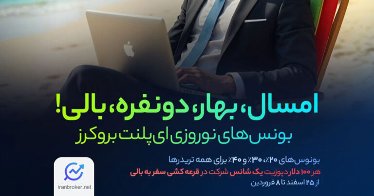 کمپین نوروزی بروکر ای پلنت با جایزه سفر به بالی
