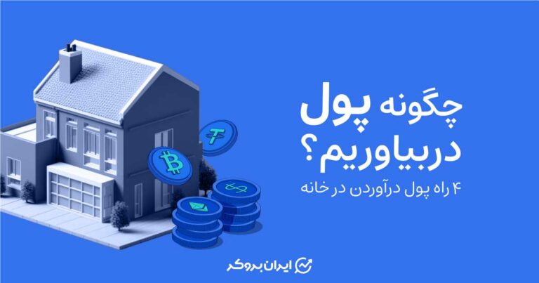 چگونه پول در بیاوریم؟ ۴ راه پول درآوردن در خانه