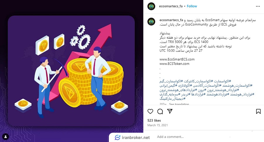 پرداخت ترون برای خرید سهام ECS