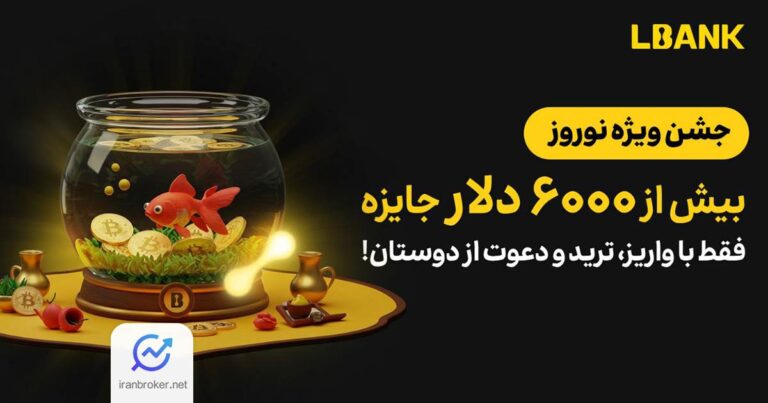 جشنواره نوروزی صرافی ال بنک با ۶ هزار تتر جایزه!