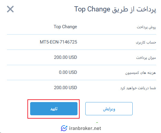 تایید اطلاعات واریز تاپ چنج در بروکر لایت فایننس