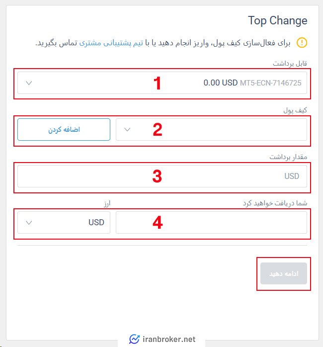 تکمیل فرم برداشت تاپ چنج در بروکر لایت فایننس