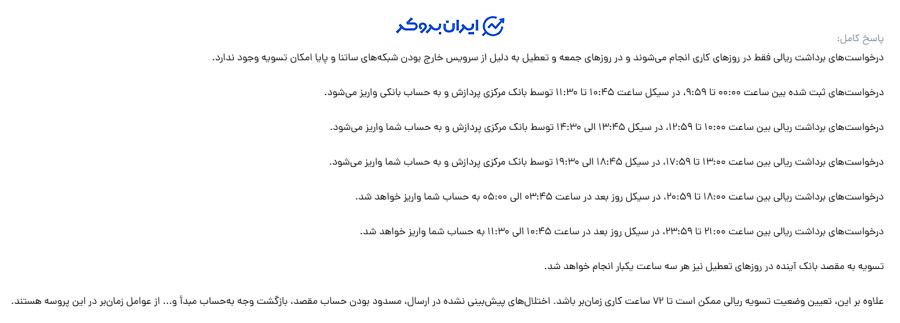 زمان بندی تسویه نیپوتو