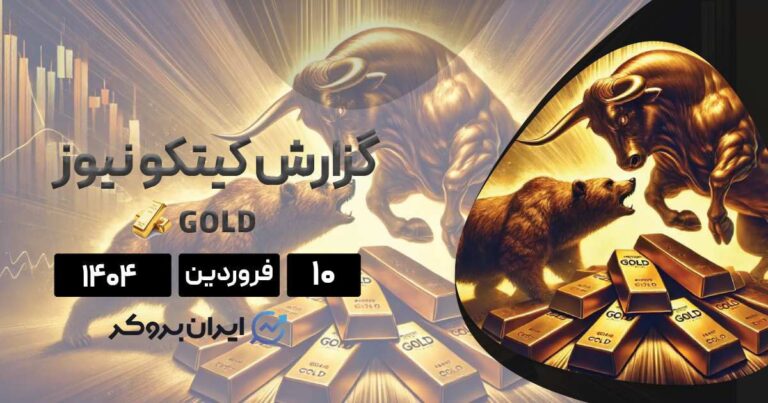 گزارش هفتگی کیتکو طلا | فرصت خرید یا خطر اصلاح؟