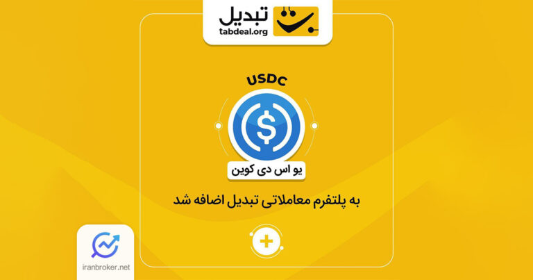 صرافی تبدیل امکان معامله USDC را فراهم کرد