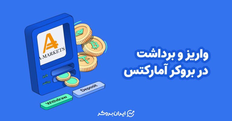 واریز و برداشت در بروکر آمارکتس