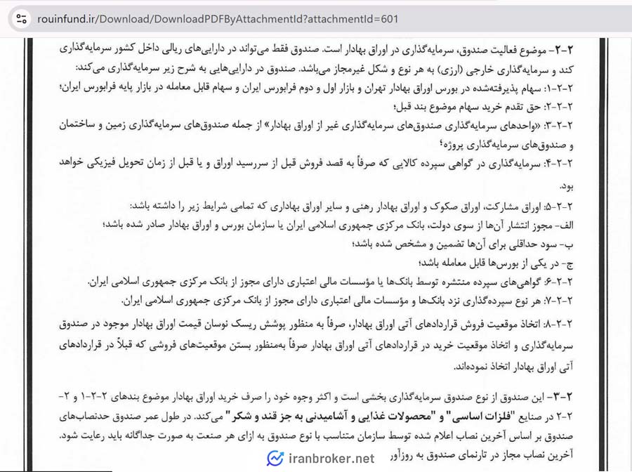امید نامه صندوق بخشی رویین