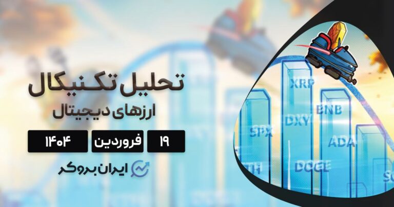 بررسی نمودار بیت کوین، اتریوم، BNB، سولانا، ریپل، لئو، دوج کوین و کاردانو؛ ۱۹ فروردین ۱۴۰۴