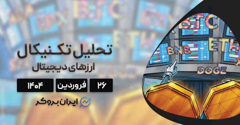 آیا بیت کوین آماده پرتاب است؟ تحلیل نمودار ۸ ارز برتر ۲۶ فروردین ۱۴۰۴