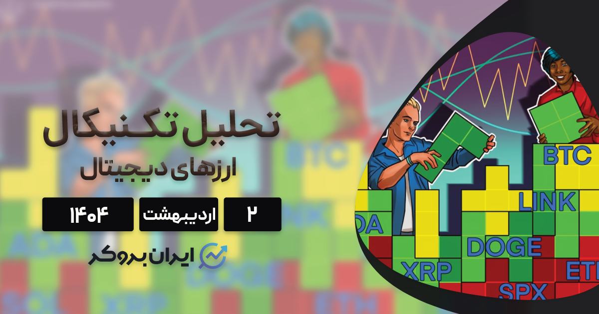 تحلیل قیمت ۲ اردیبهشت | آیا بیت‌ کوین به سمت ۹۵ هزار دلار حرکت میکند؟