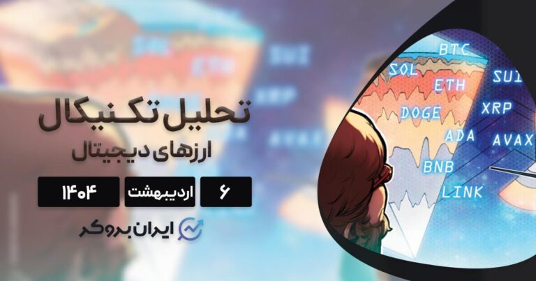 تحلیل بیت کوین، اتریوم، ریپل، BNB، سولانا، دوج، کاردانو، سویی، لینک و آوالانچ ۶ اردیبهشت