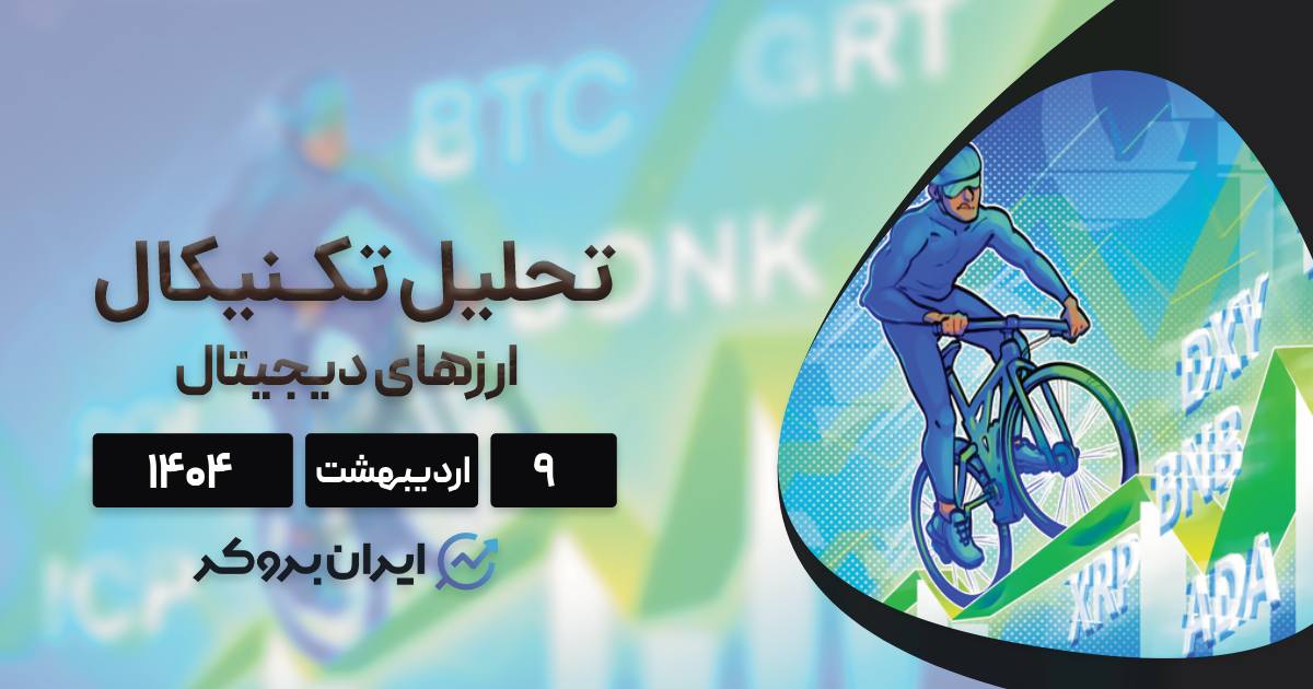 تحلیل تکنیکال بیت‌ کوین و ۷ ارز برتر در ۹ اردیبهشت| آماده برای جهش بزرگ؟