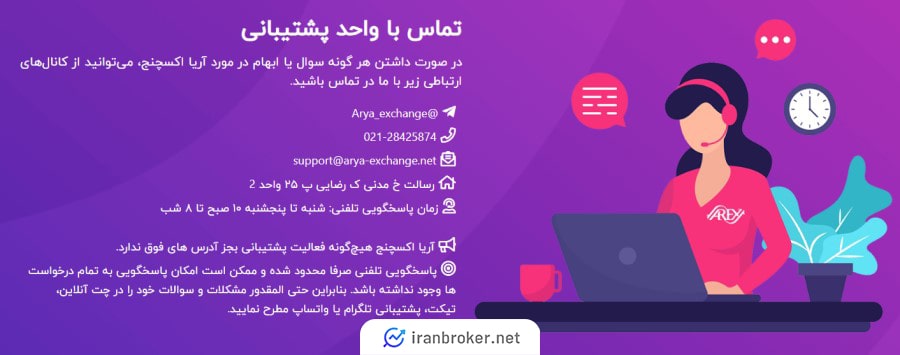 Arya Exchange Support3