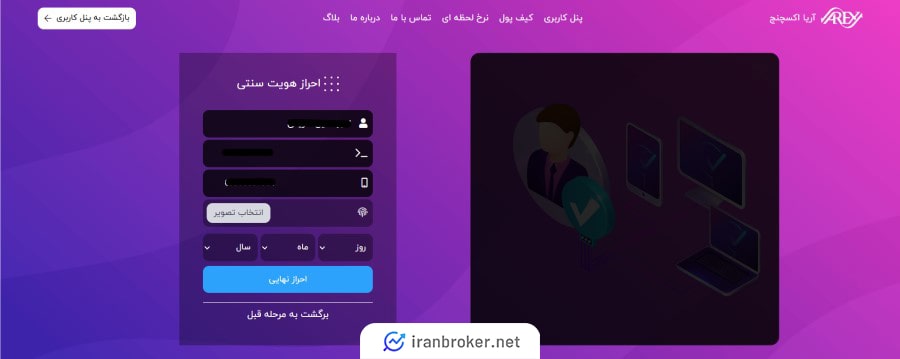 احراز هویت سنتی در آریا اکسچنج