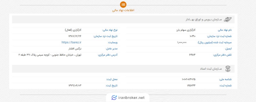 اطلاعات ثبتی کارگزاری سهام بارز