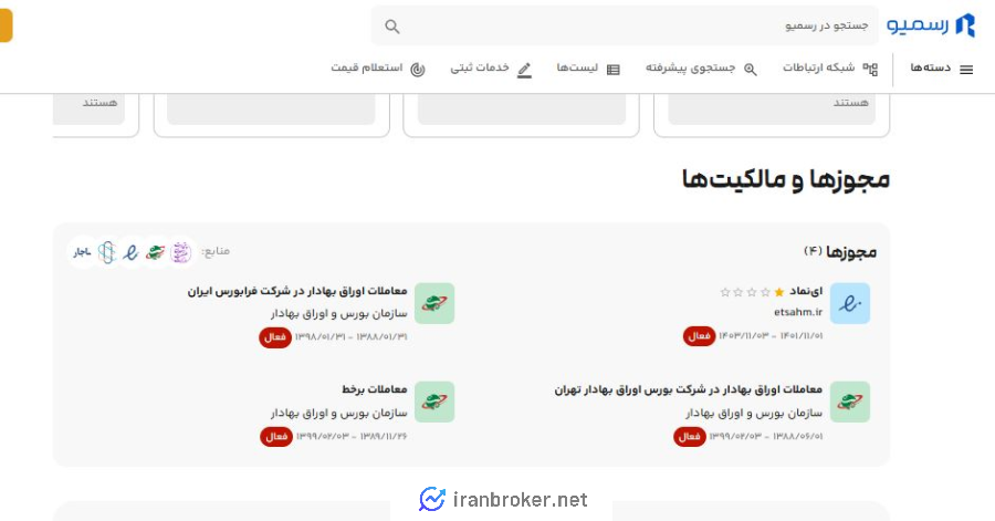 مجوزهای رسمی کارگزاری اطمینان سهم