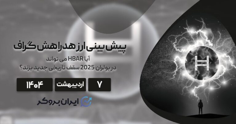 پیش بینی ارز هدرا هش گراف؛ آیا HBAR می تواند در بولران 2025 سقف تاریخی جدید بزند؟