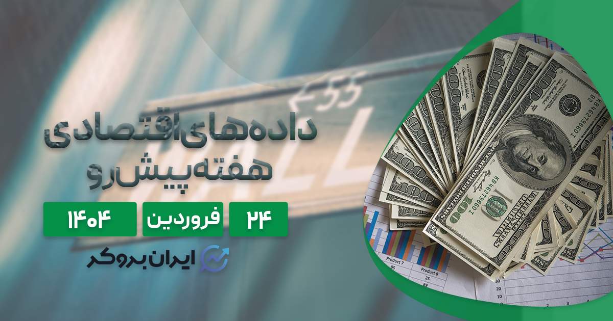 سنتیمنت و تقویم اقتصادی هفته پیش رو؛ ۲۴ فروردین ۱۴۰۴
