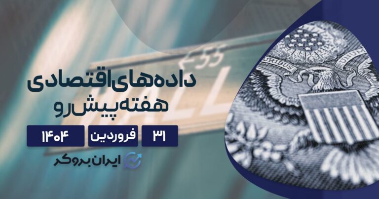 پیش بینی روند بازارها با توجه به تقویم اقتصادی هفته| تعرفه ها در مرکز بازی