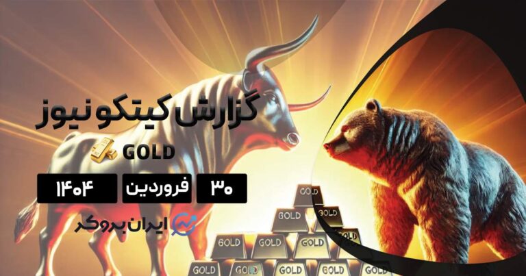 گزارش طلا کیتکو | آیا موج اصلاحی طلا آغاز شده؟