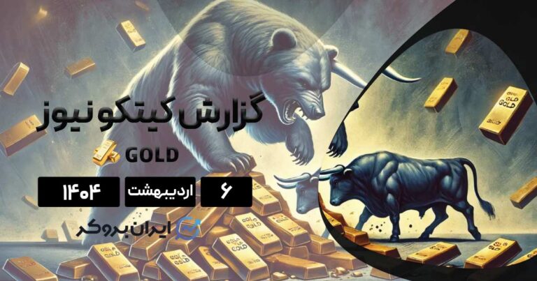 گزارش هفتگی کیتکو ۶ اردیبهشت | آیا قیمت ها به زیر ۳۰۰۰ دلار سقوط میکند؟
