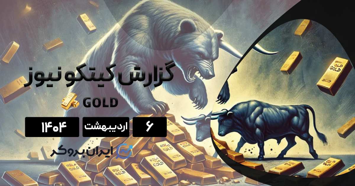 آیا قیمت‌ها به زیر ۳۰۰۰ دلار سقوط میکند؟| گزارش هفتگی کیتکو ۶ اردیبهشت