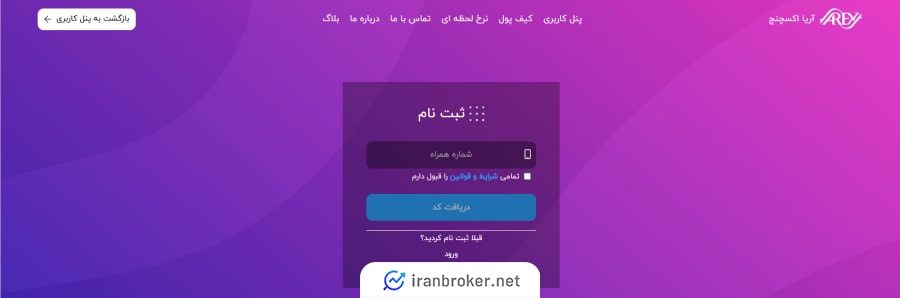 ثبت نام و افتتاح حساب در صرافی آریا اکسچنج  
