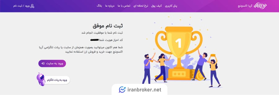 ثبت نام و افتتاح حساب در صرافی آریا اکسچنج
