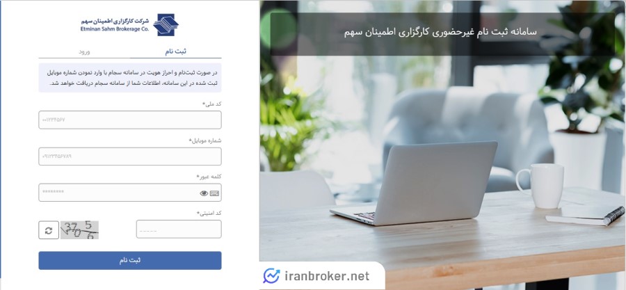 ثبت نام و احراز هویت در کارگزاری اطمینان سهم