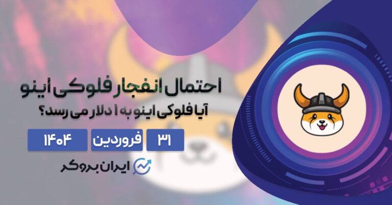احتمال انفجار فلوکی اینو؛ آیا فلوکی اینو به ۱ دلار می رسد؟