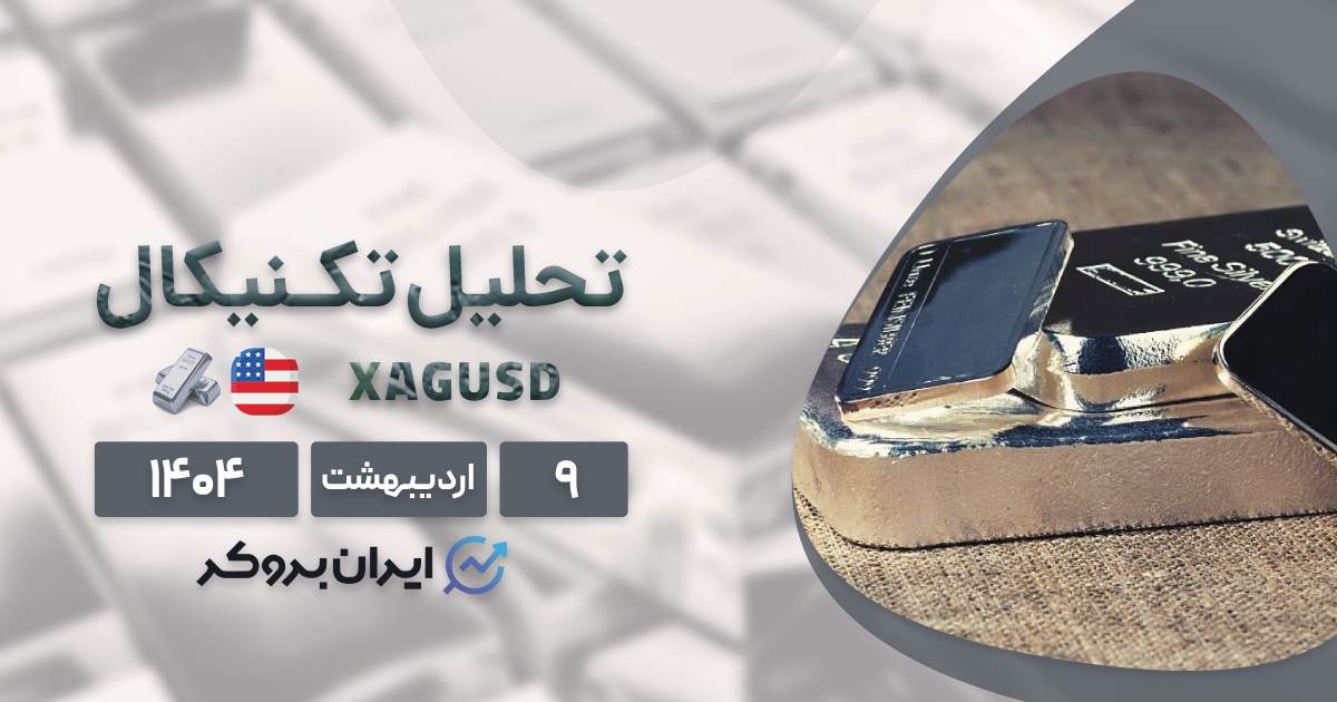 نقره در آستانه افزایش قیمت؟ تحلیل تکنیکال و پیش‌ بینی نقره ۹ اردیبهشت