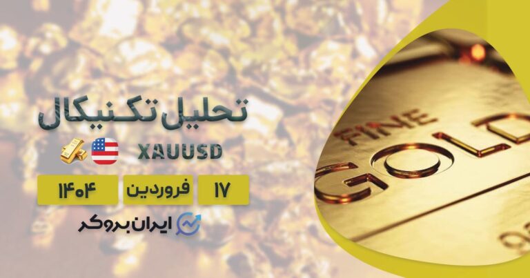 طلا در آستانه فروپاشی یا جهش دوباره؟ پشت پرده افت ۱.۵٪ قیمت طلا؛ ۱۷ فروردین ۱۴۰۴