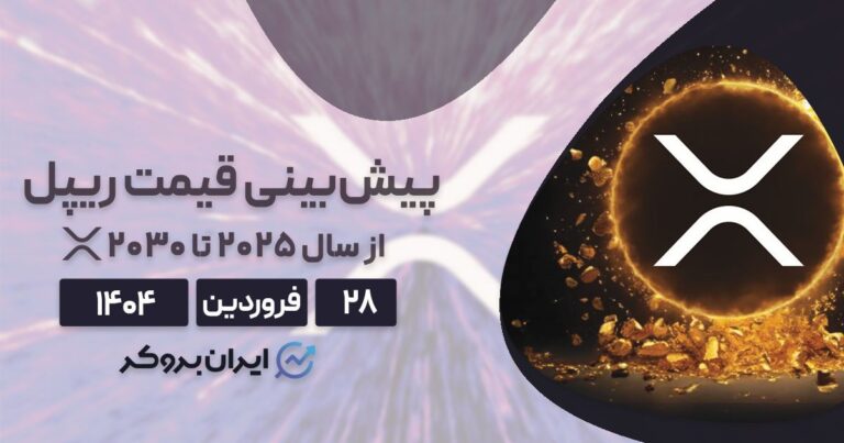 آینده ریپل | پیش بینی انفجار قیمت XRP در سال های پیش رو!