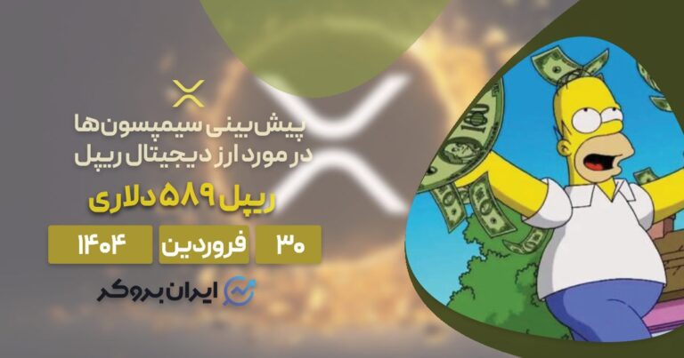 پیش بینی سیمپسون ها در مورد ارز دیجیتال ریپل؛ پیش بینی ریپل ۵۸۹ دلاری