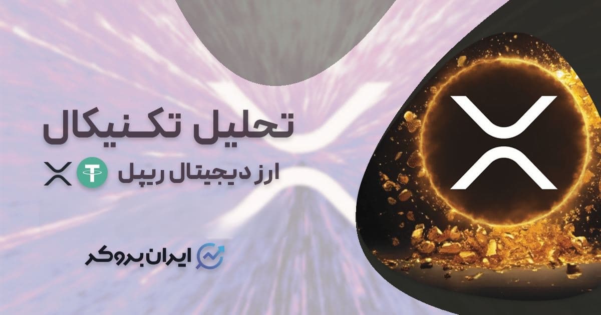 پیش بینی قیمت ریپل و اینده ریپل