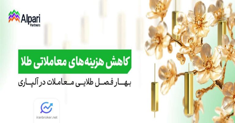 خبر داغ بهاری از بروکر آلپاری؛ اسپرد و کمیسیون معاملاتی این بروکر کاهش یافت!