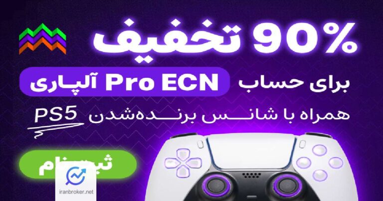 کمپین بزرگ آلپاری با جایزه PS5 و تخفیف ۹۰٪ در افتتاح حساب Pro ECN آغاز شد!