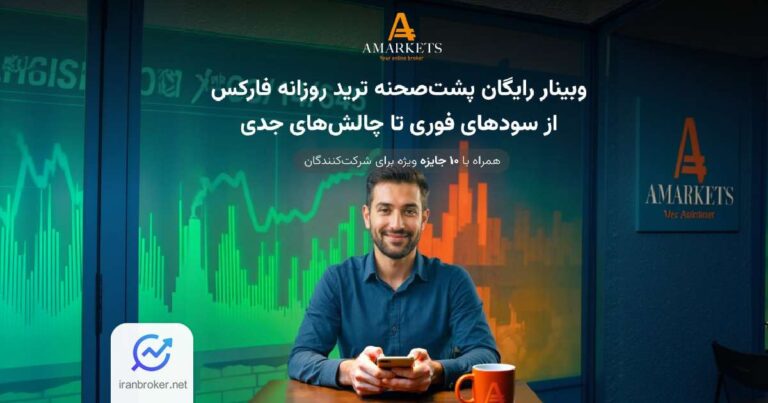 وبینار آموزشی با جوایز ویژه مخصوص کاربران بروکر آمارکتس
