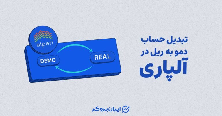 تبدیل حساب دمو به ریل آلپاری