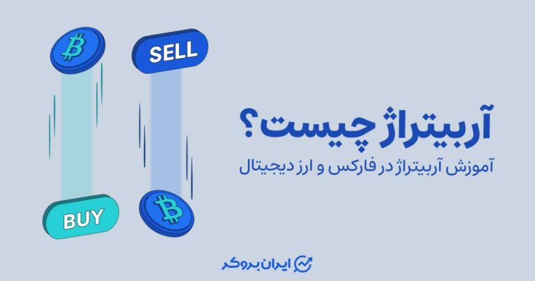 آربیتراژ چیست و چگونه با آن معامله کنیم؟