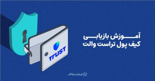 آموزش بازیابی کیف پول تراست ولت