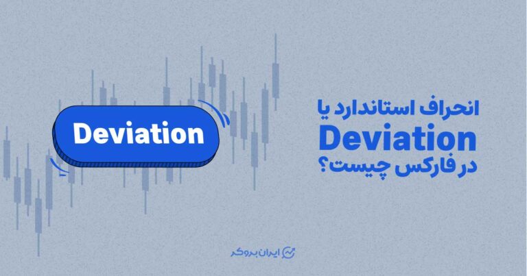 انحراف استاندارد یا Deviation در فارکس چیست؟